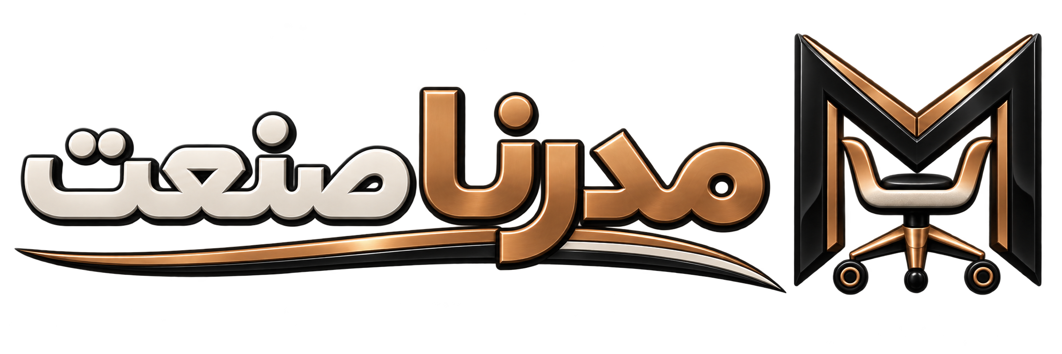 مدرنا صنعت | طراحی و تولید انواع صندلی
